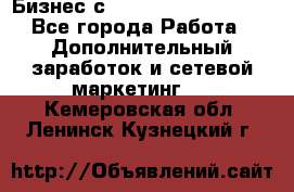 Бизнес с G-Time Corporation  - Все города Работа » Дополнительный заработок и сетевой маркетинг   . Кемеровская обл.,Ленинск-Кузнецкий г.